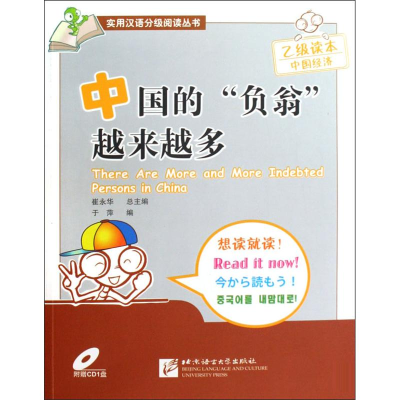 [M]中国的“负翁”越来越多(附赠1张CD)汉英-9787561925416