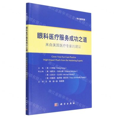 [N]眼科医疗服务成功之道(来自美国医疗专家的建议中文翻译版)-9787030730671