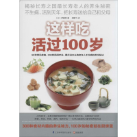 醉染图书这样吃活过100岁9787553731209