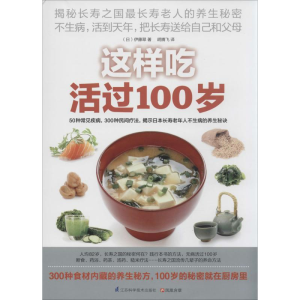 醉染图书这样吃活过100岁9787553731209