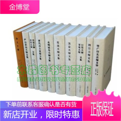 净土宗大师全集全套10册净土十要庐山慧远大师文集净土宗祖师全集