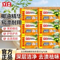 立白椰油精华洗衣皂101g*6块肥皂深层洁净去渍祛味易漂耐用不伤手