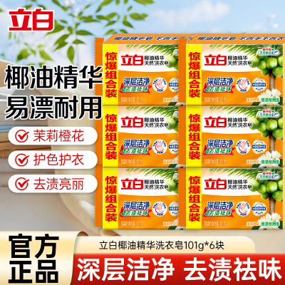立白椰油精华洗衣皂101g*6块肥皂深层洁净去渍祛味易漂耐用不伤手