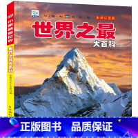 [任选3本39元]世界之最大百科 [正版]海洋动物大百科 彩绘注音版7-8-9岁儿童百科全书鱼类动物植物一二年级小学生课