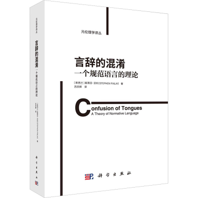 醉染图书言辞的混淆 一个规范语言的理论9787030730