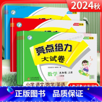 [语数英3本]人教版 五年级上 [正版]2025春 亮点给力大试卷五年级上册下册语文数学英语人教版苏教版江苏全套小学生5