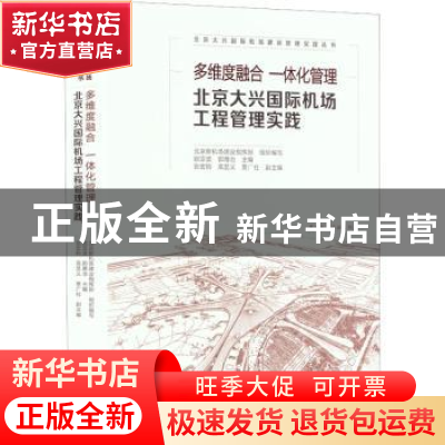 正版 多维度融合 一体化管理 北京大兴国际机场工程管理实践 北京