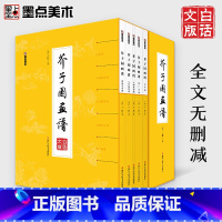 [正版]美术 芥子园画谱精装版套装 白话文版国画入门基础教程书赠彩色教程 书籍