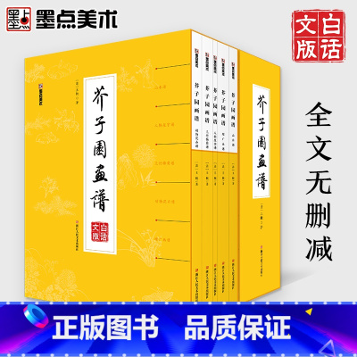 [正版]美术 芥子园画谱精装版套装 白话文版国画入门基础教程书赠彩色教程 书籍