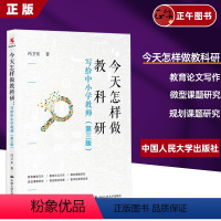 [正版]怎样做教科研——写给中小学教师(第三版) 实用的中小学教师教科研读本,适合中小学教师培训与阅读中国人民大学出版
