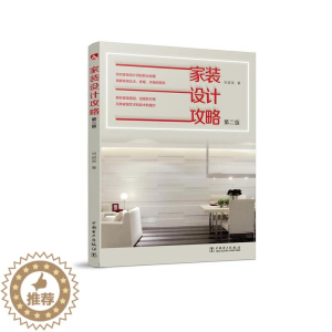 [醉染正版]正版 家装设计攻略:家装设计师核心能力解密刘超英书店家装方法指导书籍 畅想书
