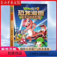 [正版]书店穿越时空之战/植物大战僵尸2恐龙漫画 中国少年儿童出版社 笑江南刘晓成植物大战僵尸2恐龙漫画动漫卡通亲子