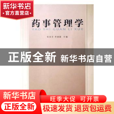 正版 药事管理学 李淑霞主编 山东人民出版社 9787209022224 书籍