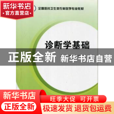 正版 诊断学基础 主编迟玉香, 张展 第四军医大学出版社 97875662