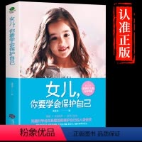 [抖音同款]女儿你要学会保护自己 [正版]抖音同款 女儿,你要学会保护自己妈妈送给青春期女孩的书成长手册该如何保护好育儿