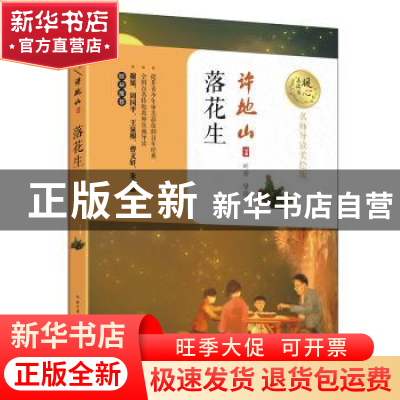 正版 落花生 许地山著 长江文艺出版社 9787535494764 书籍