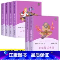 [人教版]快乐读书吧四年级上下册(全6册) [正版]人教版 快乐读书吧四年级上册 中国神话传说 世界经典神话与传说故事