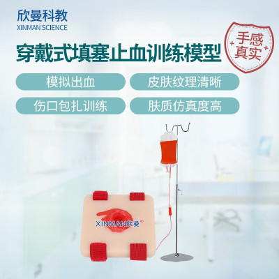 欣曼科教 伤口填塞教学模块 穿戴式填塞止血训练模型 枪伤仿真伤口模块止血练习XM-ZXT1