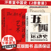 汗青堂中国史(2册套装)五四运动史+被统治的艺术 预计发货08.01