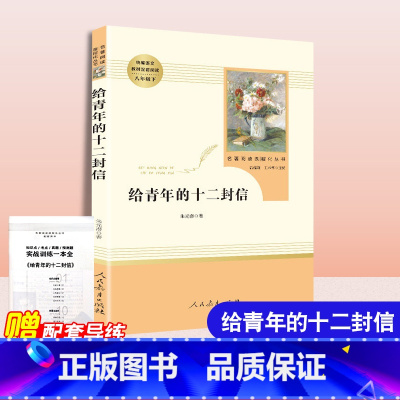 [人教版]给青年的十二封信 [正版]人教版 经典常谈朱自清和钢铁是怎样炼成的原着完整版人民教育出版社八年级下册必读课外书