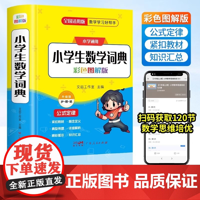 2025新版小学生数学词典一二三四五六年级上下册教辅导数学公式定律手册知识思维训练小学生多功能全解词典速口算奥数练习学霸