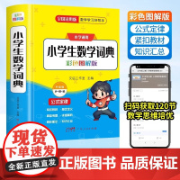 2025新版小学生数学词典一二三四五六年级上下册教辅导数学公式定律手册知识思维训练小学生多功能全解词典速口算奥数练习学霸