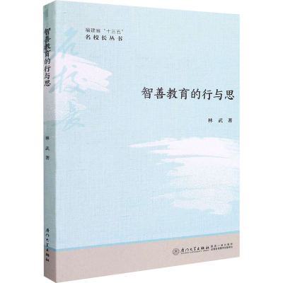 醉染图书智善教育的行与思9787561581414