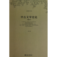 音像中古文学史论(重排本)/王瑶著作系列王瑶