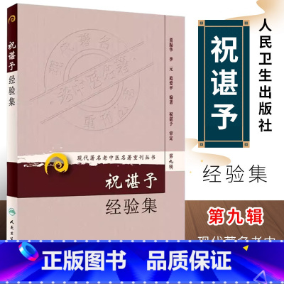 [正版]祝谌予经验集 第9九辑 现代著名老中医名著重刊丛书 人民卫生出版社 董振华 等著 糖尿病脾胃病妇科病疑难病书籍