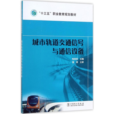 醉染图书城市轨道交通信号与通信设备9787519808143