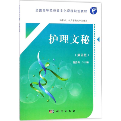 醉染图书护理文秘9787030554116