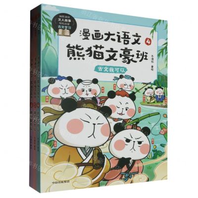 [N]漫画大语文熊猫文豪班(4-6共3册)-2022061700105