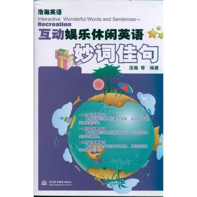 正版新书]互动娱乐休闲英语妙词佳句浩瀚9787508485096