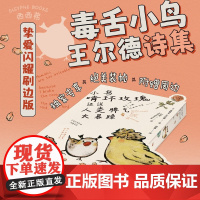 西西弗书店 小鸟啃坏玫瑰还说人类脾气太暴躁刷边版奥斯卡·王尔德经典作品毒舌短句集外国诗歌