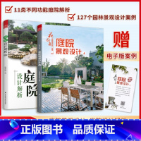 [正版]花园集 庭院景观设计4+庭院设计解析(套装2册)超实用庭院景观设计与解析园林景观施工设计书 庭院园林装修设计效