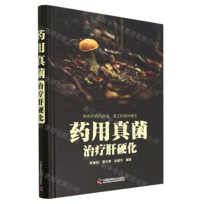 [N]药用真菌治疗肝硬化(精)-9787504694706