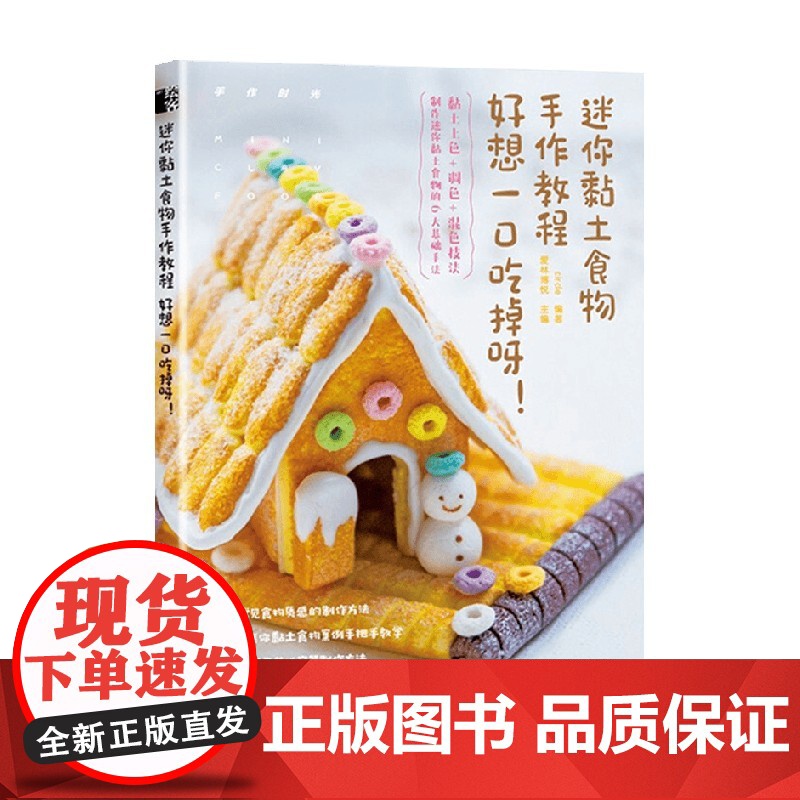 迷你黏土食物手作教程 好想一口吃掉呀 circle 著 娱乐休闲