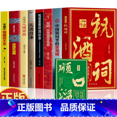 [8册]祝酒词+潜规则+宴道+混社会+礼尚往来+人情世故+应酬+场面话 [正版]抖音同款一分钟学会祝酒词 赠顺口溜 高情