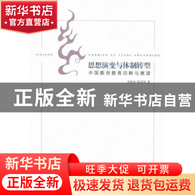 正版 思想演变与体制转型:中国教师教育回眸与展望 李晓波,陆道