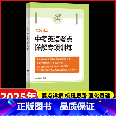 九年级/初中三年级 [正版]2025年版中考英语考点详解专项训练 中考英语考点解读 上海初三中考语法真题详解九年级中考英