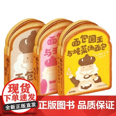 面包国王 套装全3册 0-2岁 江口里佳 著 儿童绘本