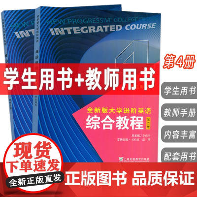 2024全新版大学进阶英语综合教程 4 学生用书+教师手册 第二版 扫码音视频及数字课程(2本套装) 李荫华 吴晓真编