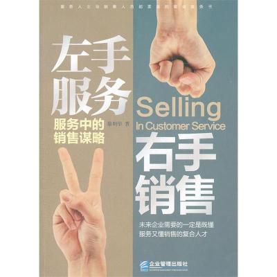 正版新书]左手服务,右手销售——服务中的销售谋略蔡利华 著97