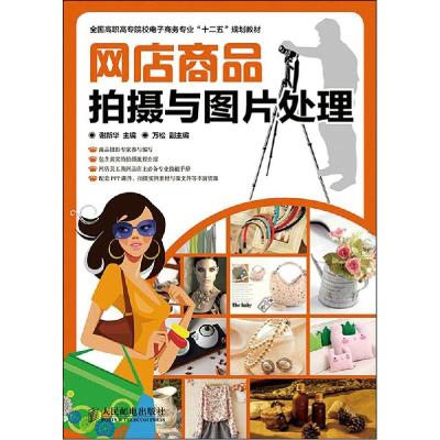 正版新书]网店商品拍摄与图片处理谢新华9787115374202