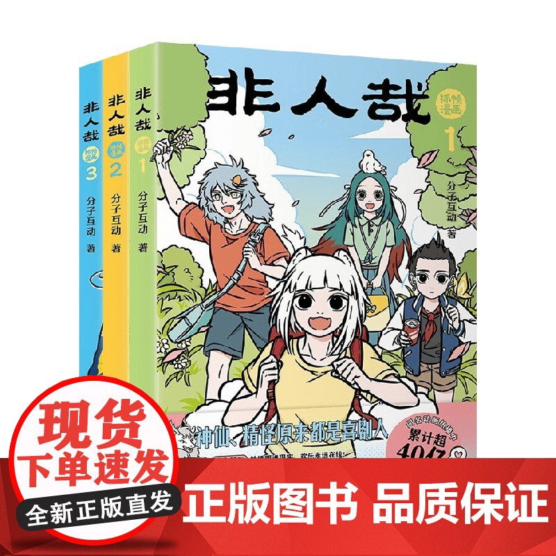 非人哉抓帧漫画系列 分子互动 著 动漫