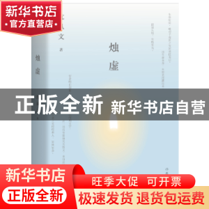 正版 烛虚 沈从文著 作家出版社 9787521201666 书籍