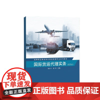 国际货运代理实务