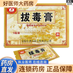 [2盒装][明太医]拔毒膏 0.5g*5张*1袋/盒大药房旗舰店正品保证