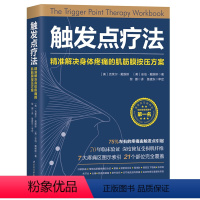 [正版]触发点疗法 解决身体疼痛的肌筋膜按压疗法 运动康复北京科学技术出版社