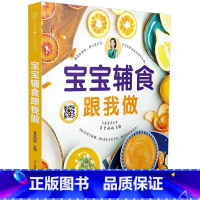 宝宝辅食跟我做 [正版]宝宝辅食跟我做 江苏凤凰科学技术出版社 幼儿辅食大全书